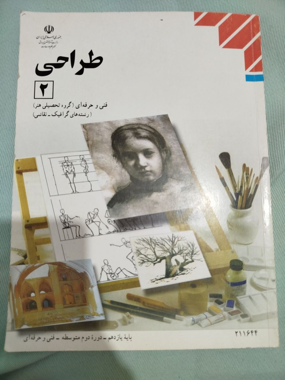 کتاب طراحی 2 یازدهم گرافیک و نقاشی