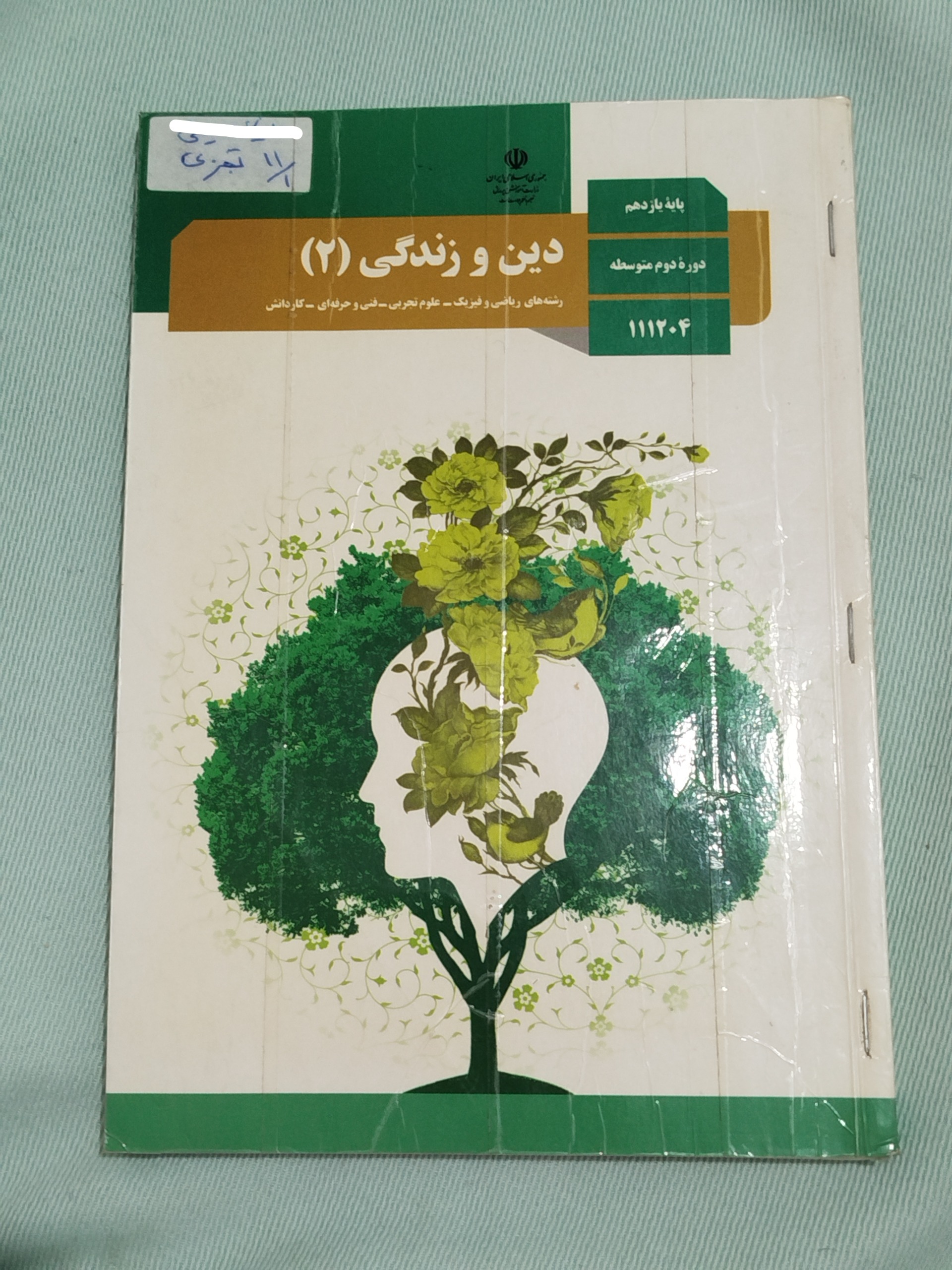 دین و زندگی 2 یازدهم عمومی