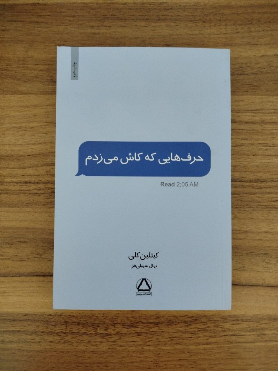 حرف هایی که کاش می زدم