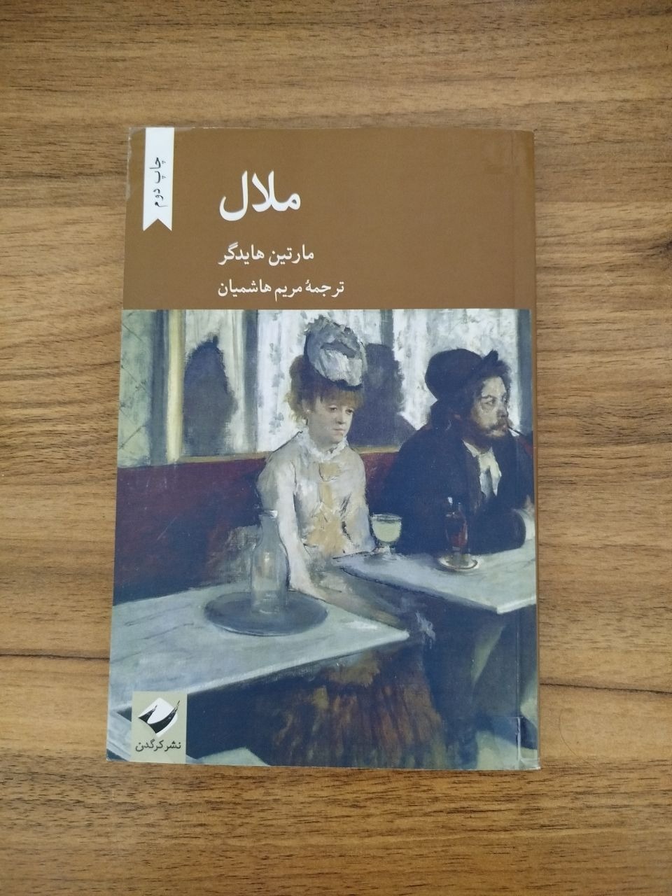 کتاب ملال نشر کرگدن