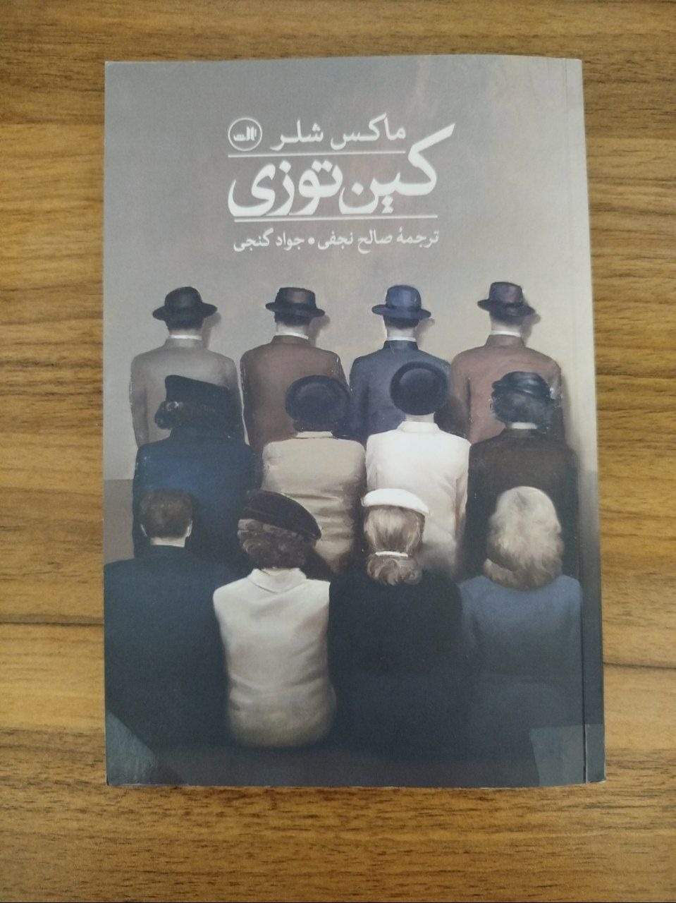 کتاب کین توزی