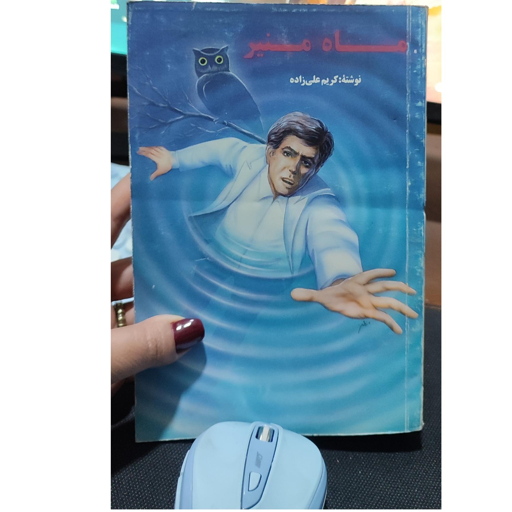 کتاب ماه منیر