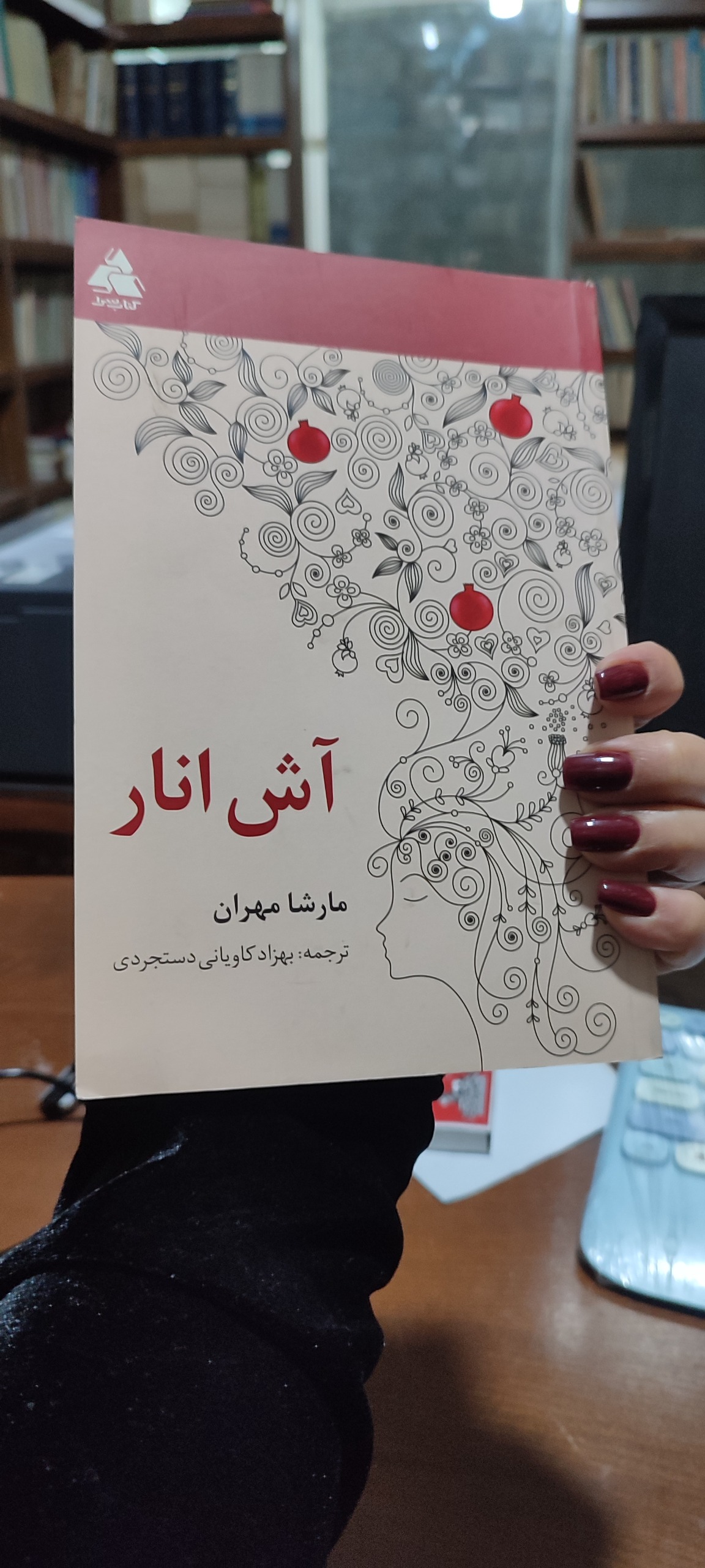 کتاب آش انار