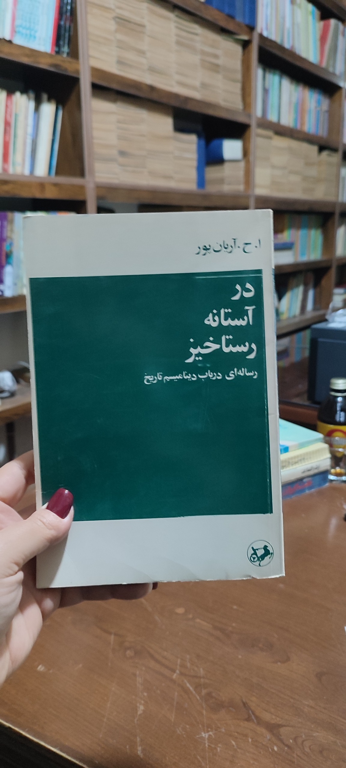 کتاب در آستانه رستاخیز