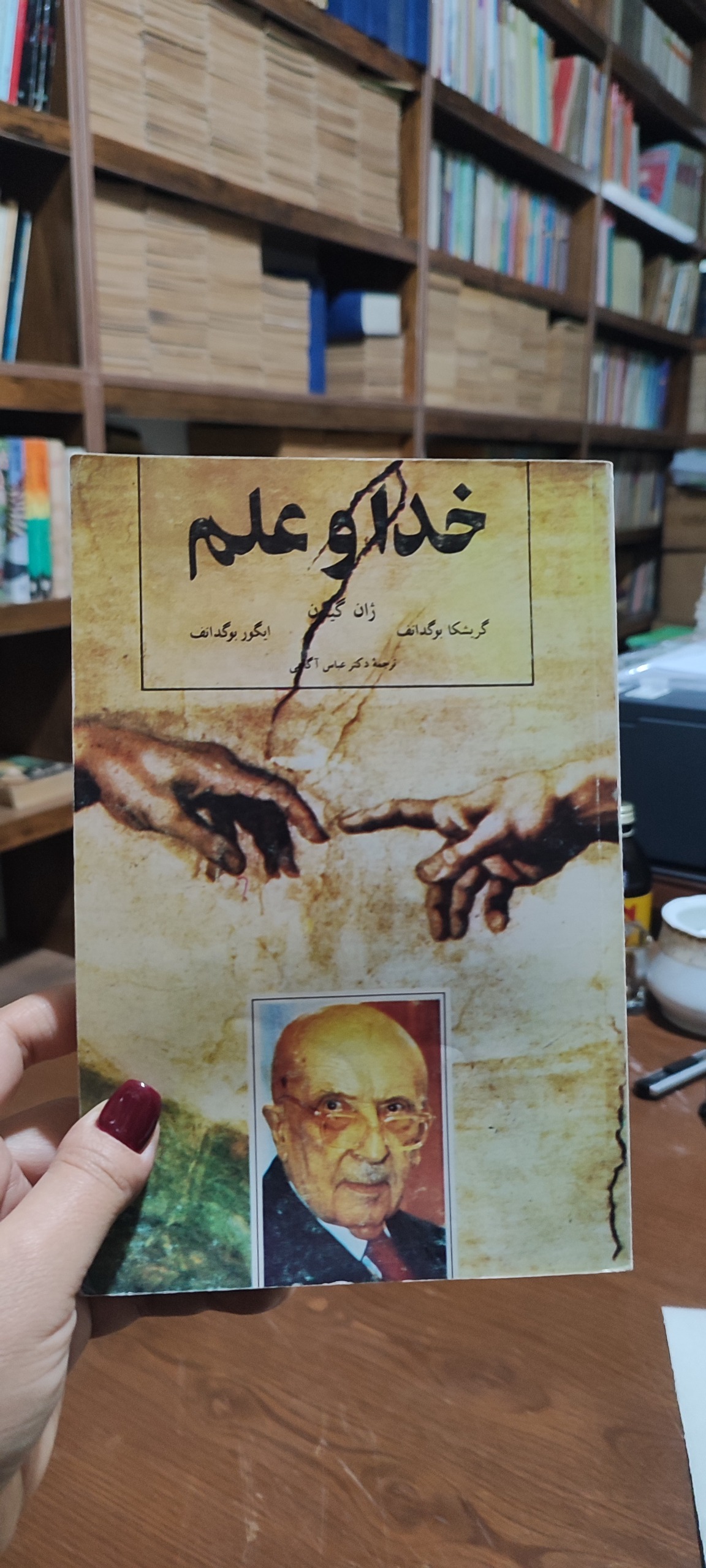 کتاب خدا و علم