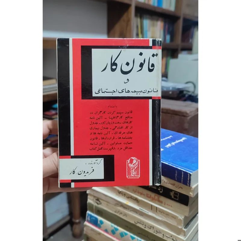 کتاب قانون کار