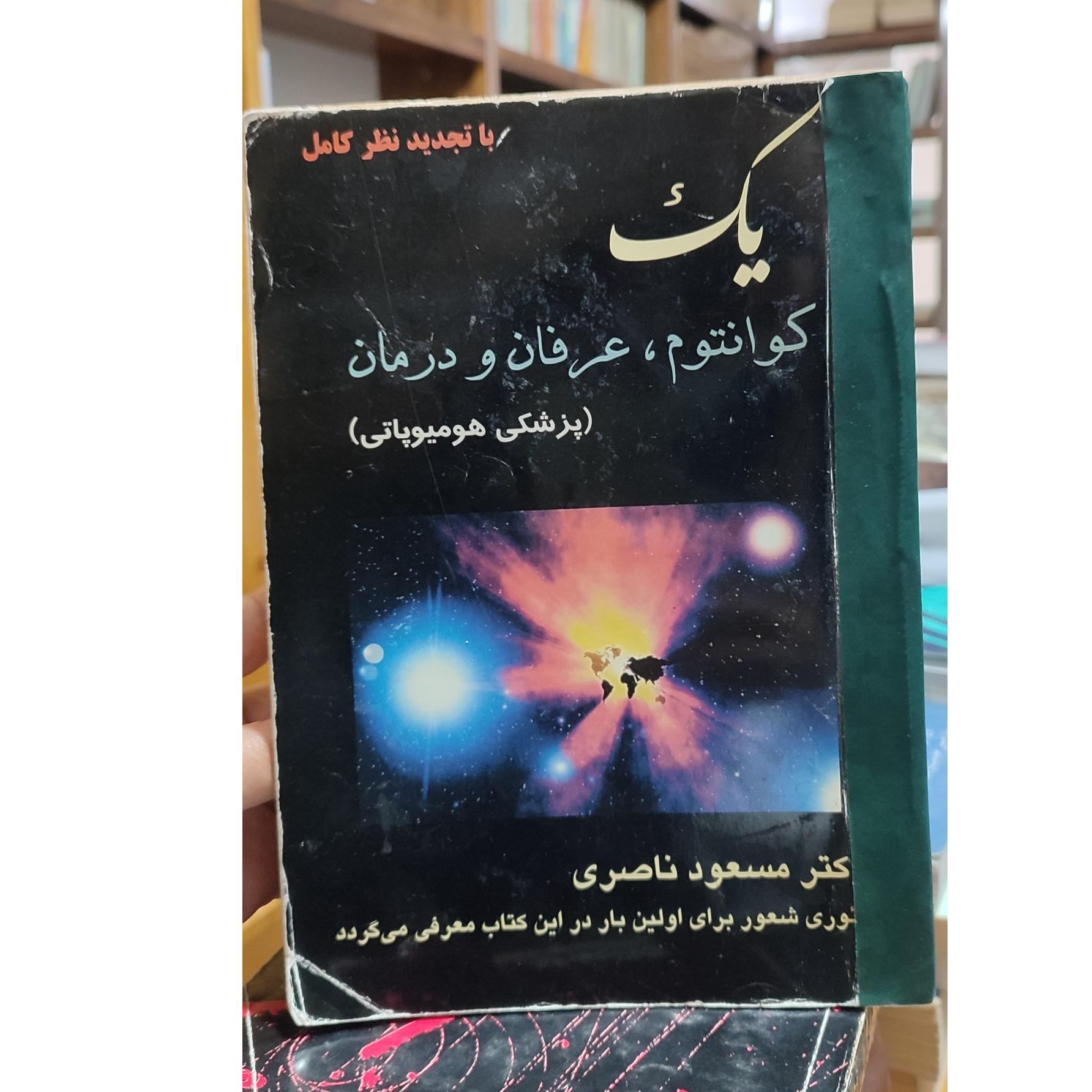 یک کوآنتوم ،عرفانو درمان