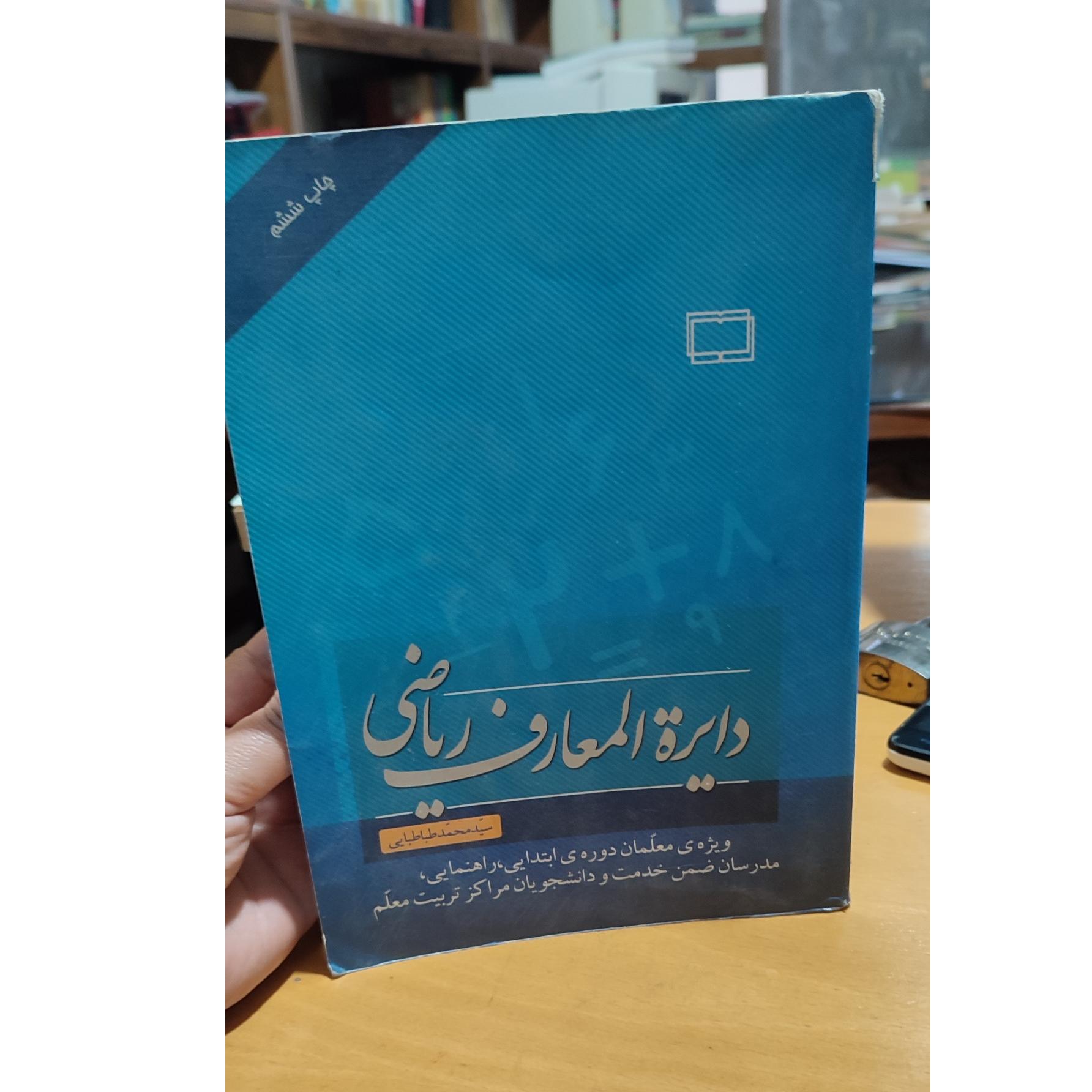 کتاب دایرةالمعارف ریاضی