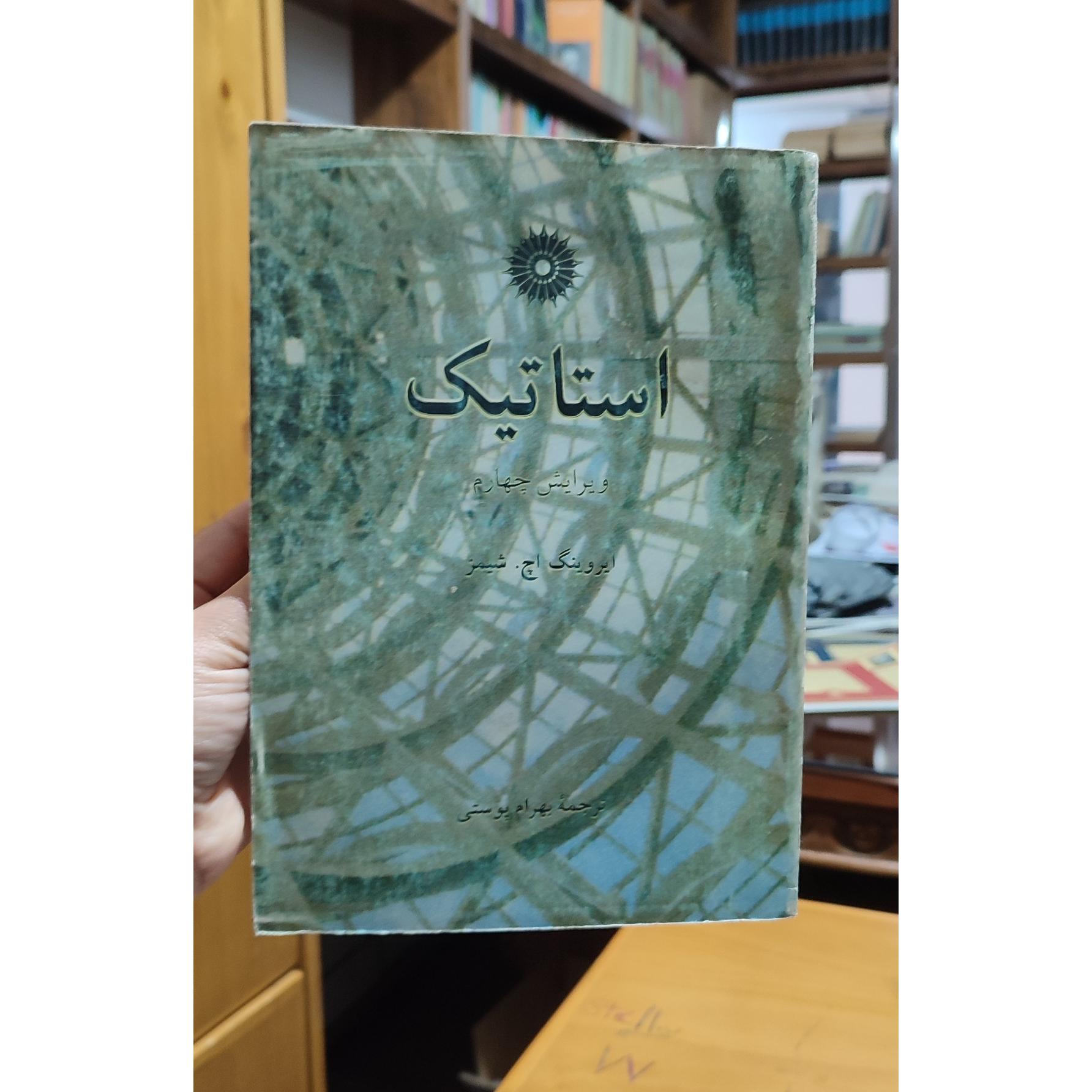 کتاب استاتیک ویرایش چهارم