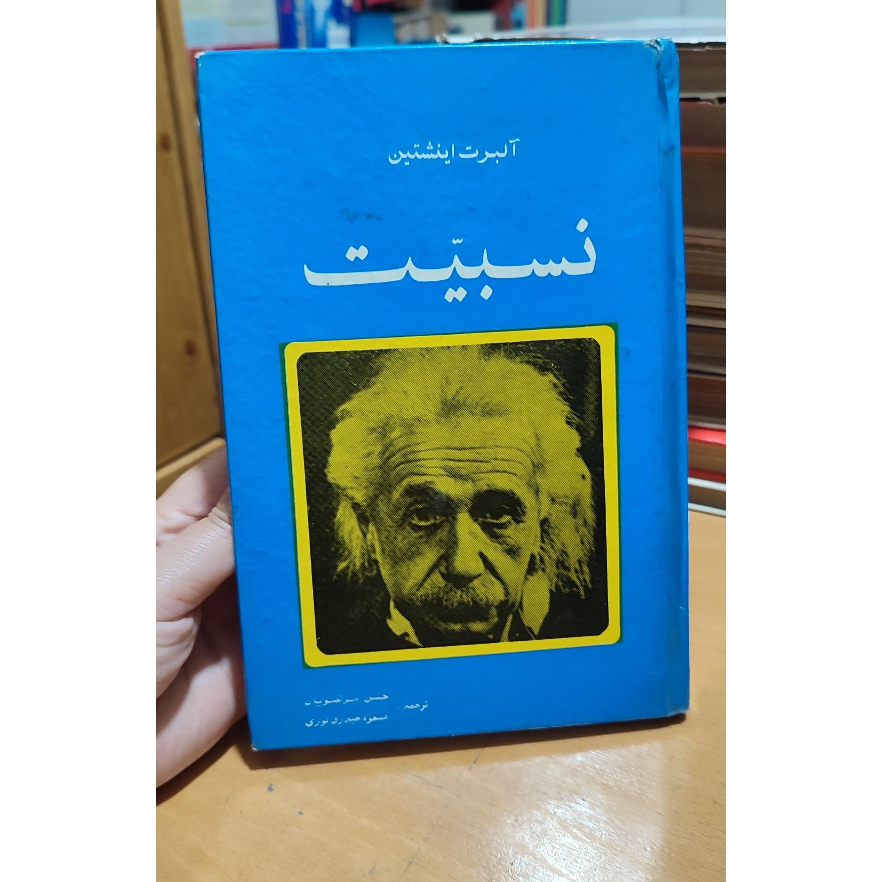 کتاب نسبیت آلبرت انیشتن
