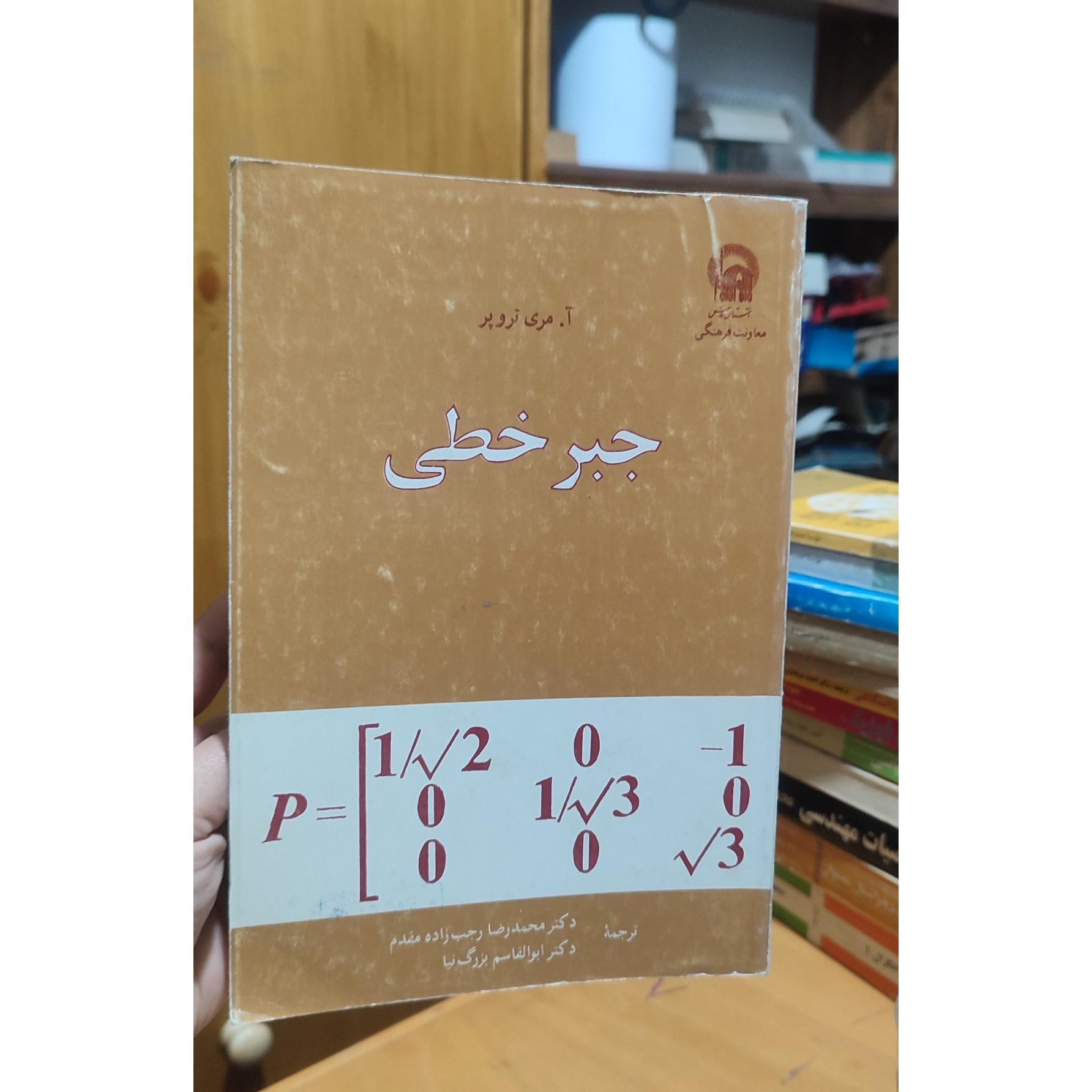 کتاب جبر خطی