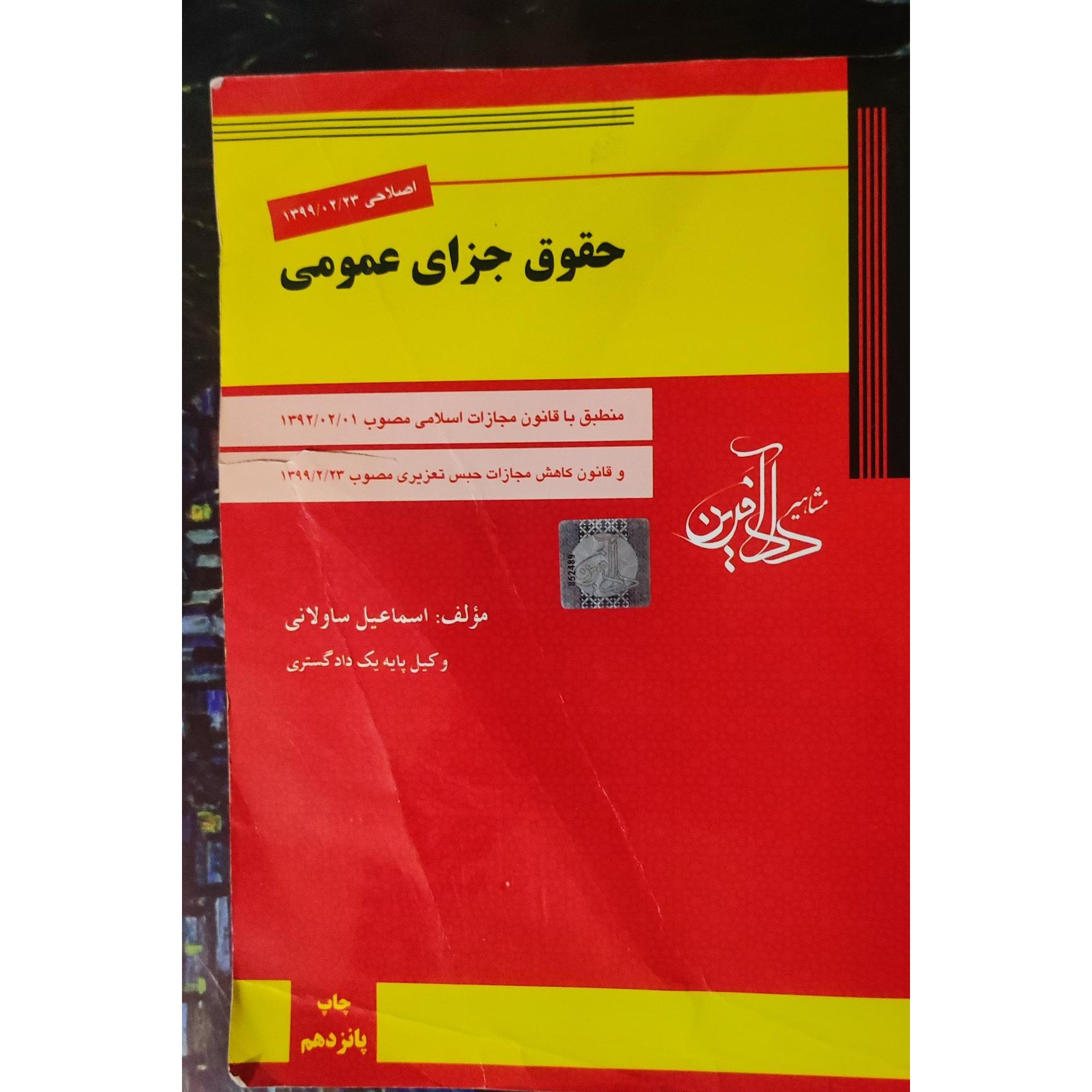 کتاب جامع حقوق جزای عمومی