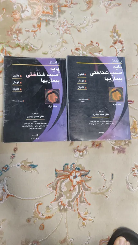 کتاب پایه آسیب شناختی رابینز