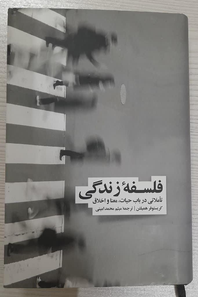 فلسفه زندگی تاملاتی در باب حیات، معنا و اخلاق