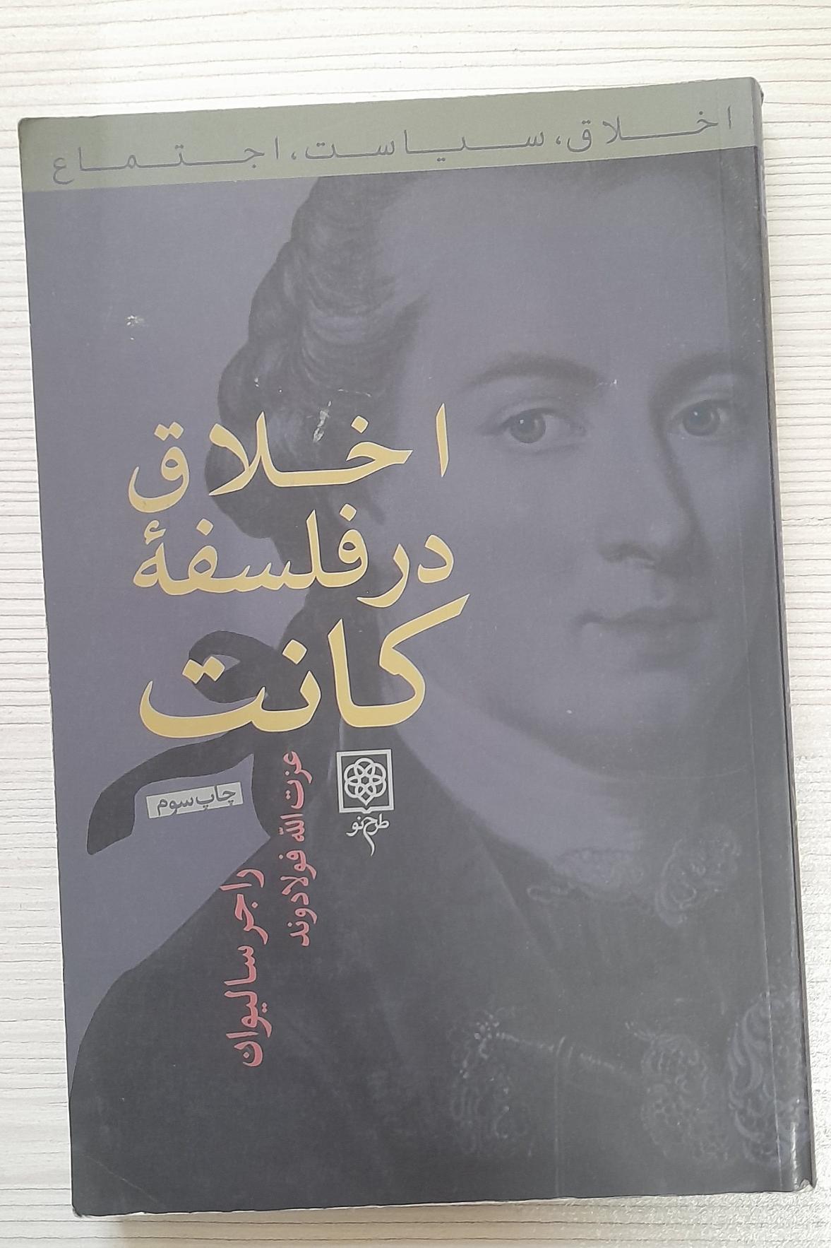 اخلاق در فلسفه کانت