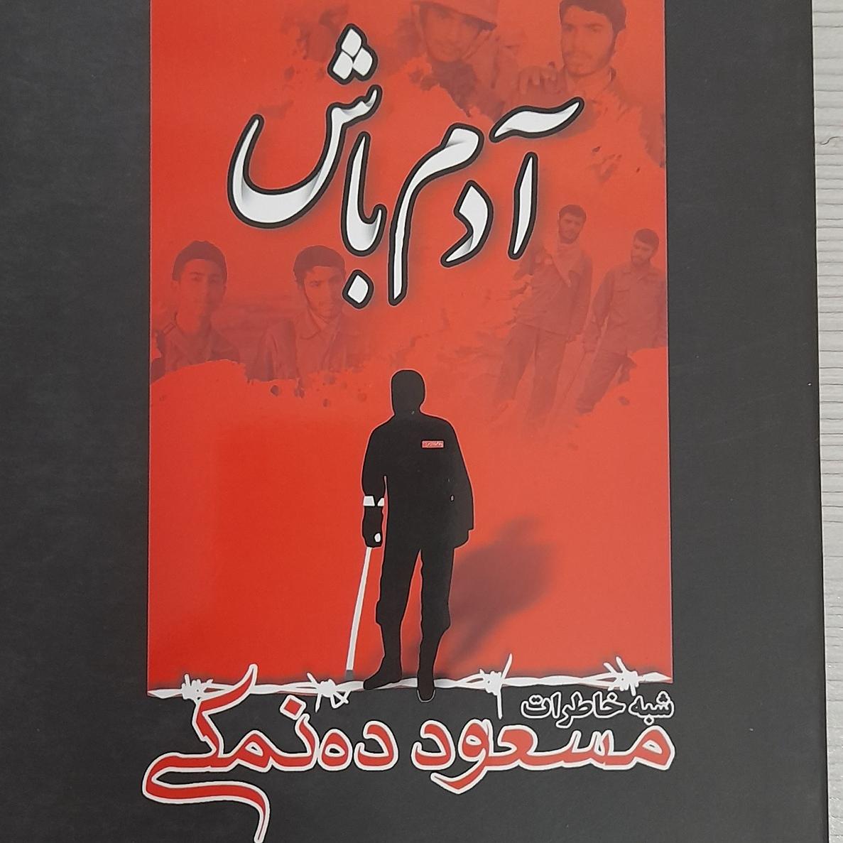 آدم باش (مسعود ده نمکی)