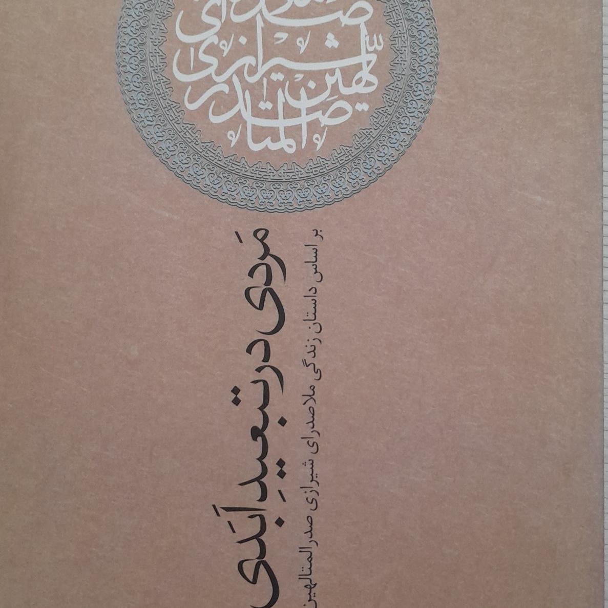 مردی در تبعید ابدی