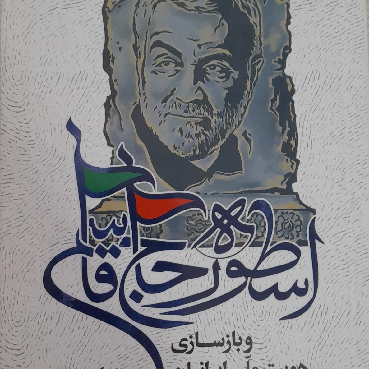 اسطوره حاج قاسم