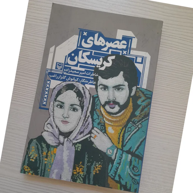 کتاب عصرهای کریسکان