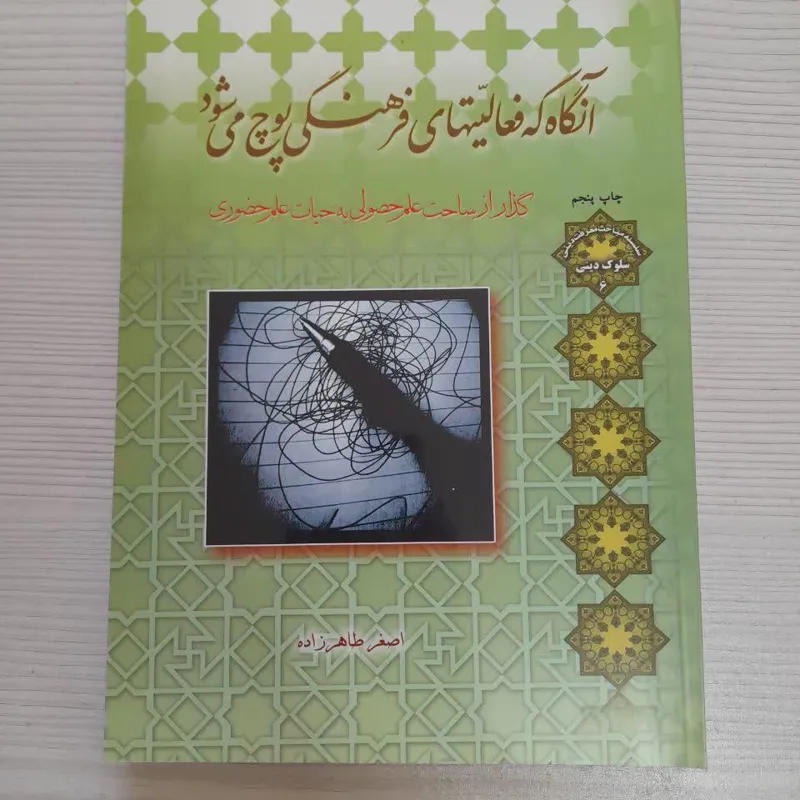 آنگاه که فعالیت های فرهنگی پوچ می شود