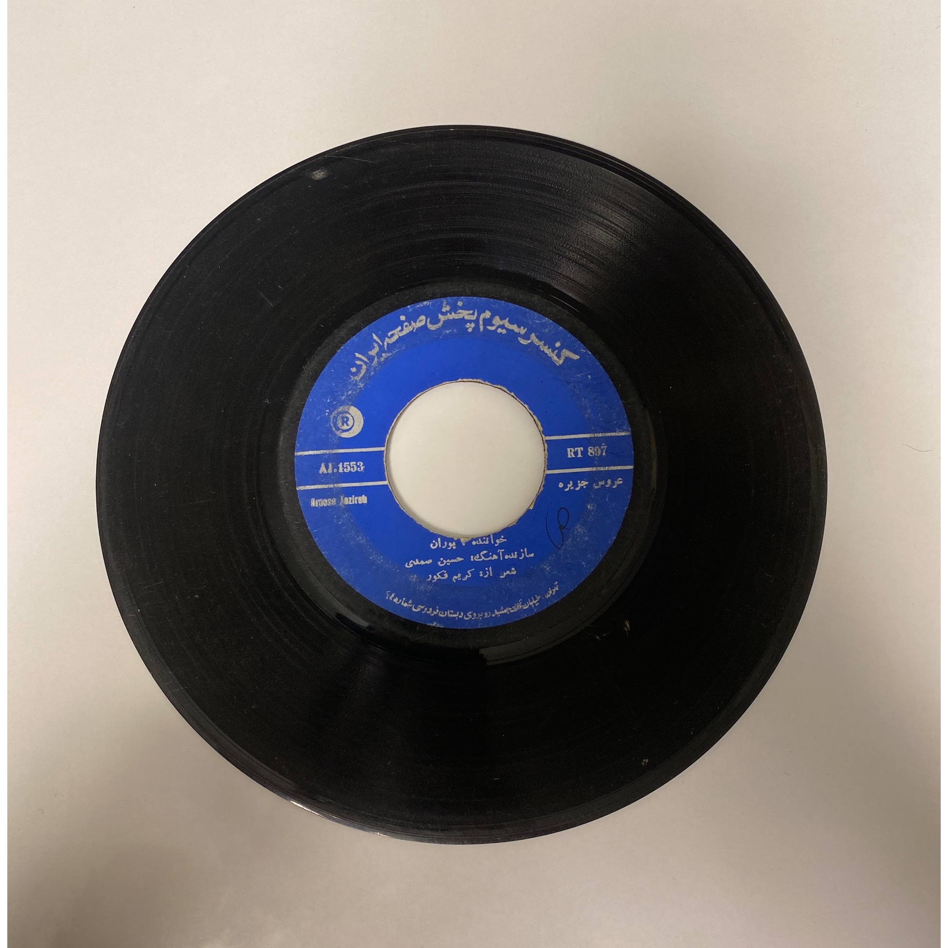 عروس جزیره و صفای ده با صدای پوران