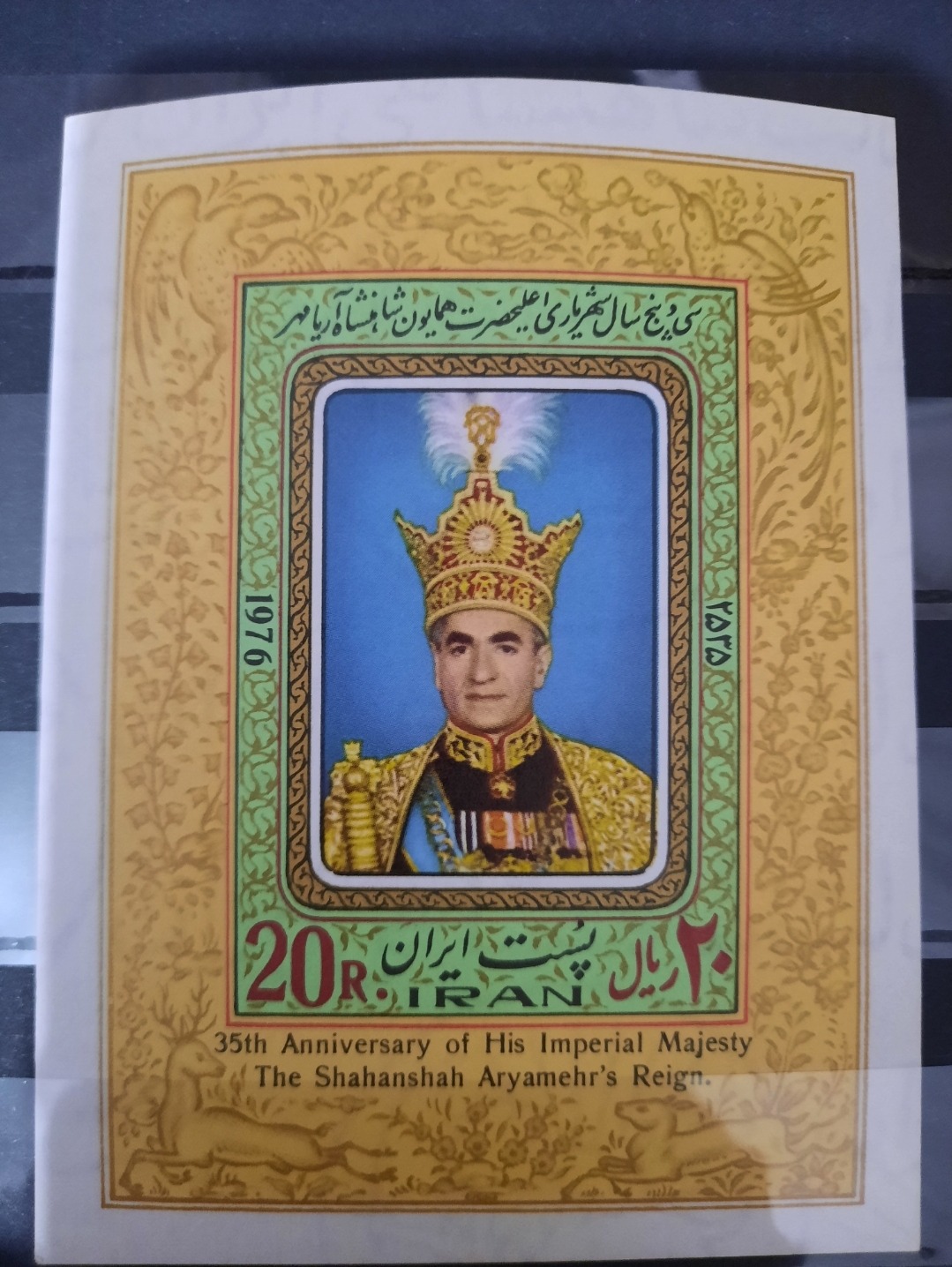 تمبر سی و پنجمین سالگرد سلطنت محمدرضا شاه