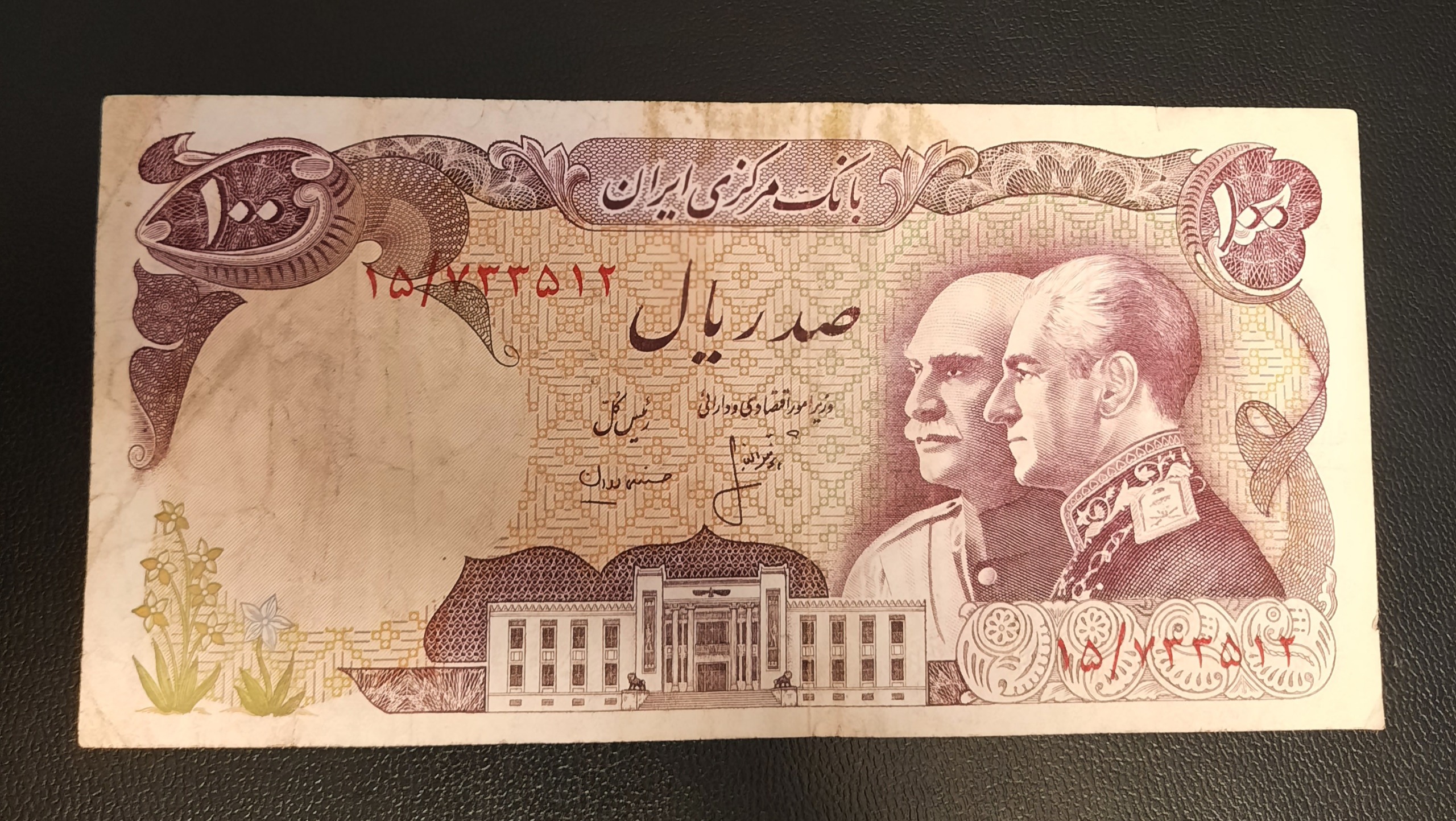اسکناس 100 ریال پدر و پسر