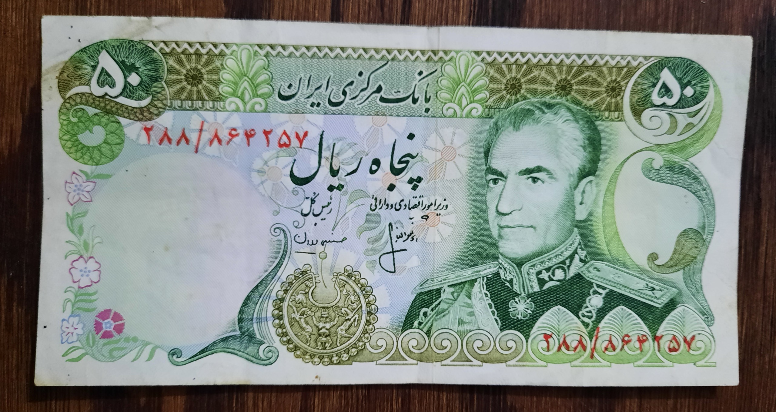 اسکناس 50 ریال سبز محمدرضاشاه