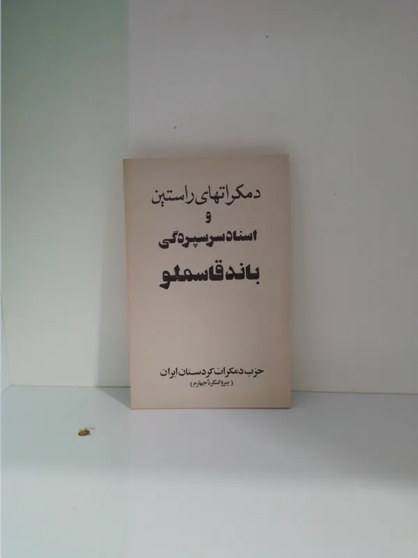 دموکراتهای راستین / حزب دموکرات کردستان ایران