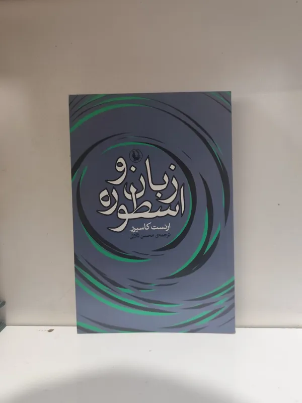 زبان و اسطوره / ارنست کاسیرر
