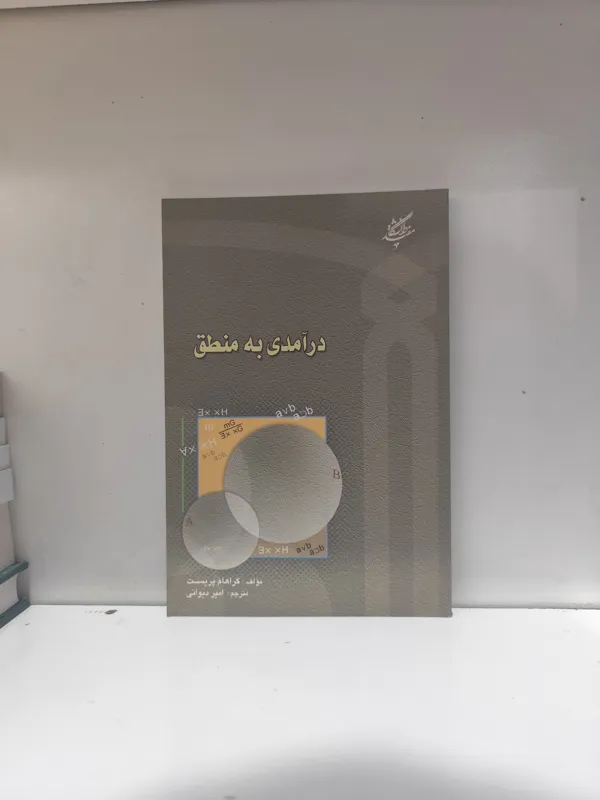 درآمدی بر منطق /گراهام پریست