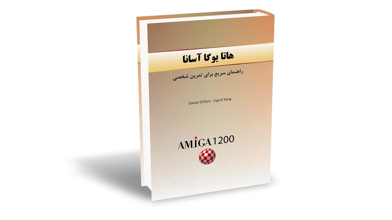 کتاب هاتا یوگا آسانا راهنمای سریع برای تمرین شخصی