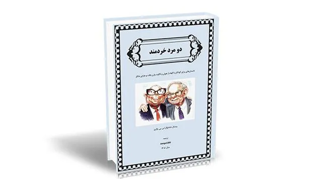 کتاب دو مرد خردمند