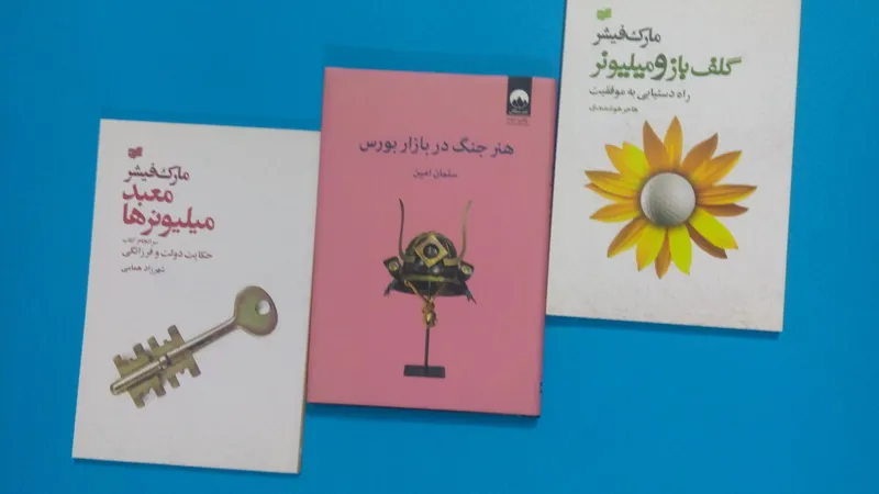 3 کتاب موفقیت مالی