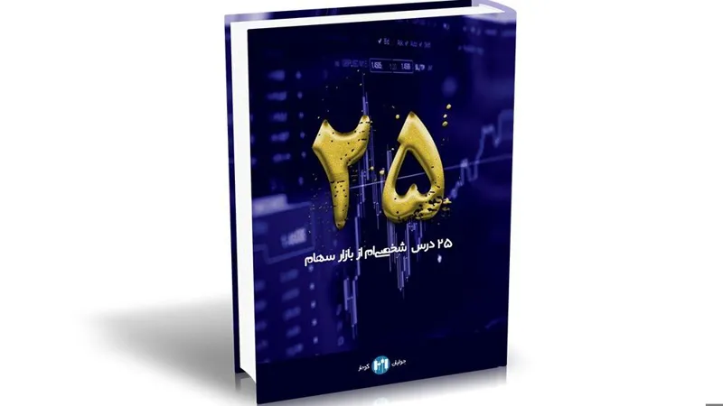 کتاب 25 درس شخصی ام از بازار سهام