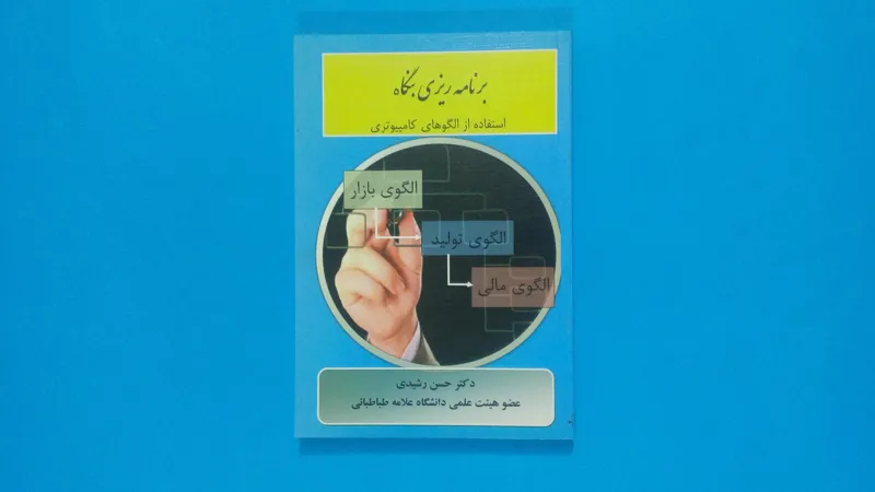 کتاب برنامه ریزی بنگاه