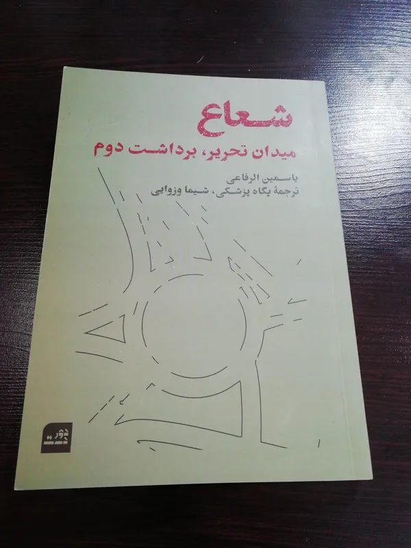 کتاب شعاع نشر دوردست