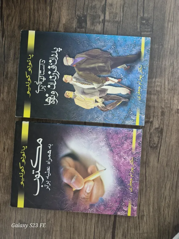 دو اثر از پائولو کوئیلو