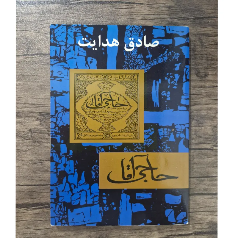 حاجی آقا صادق هدایت