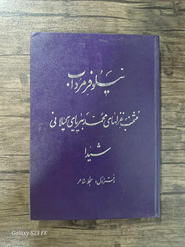 نیلوفر مرداب (دیوان اشعار)