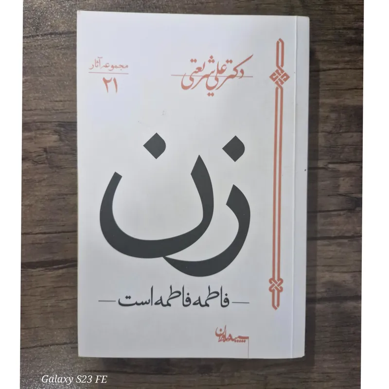 زن (فاطمه فاطمه است)