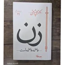 زن