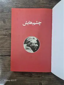 چشمهایش