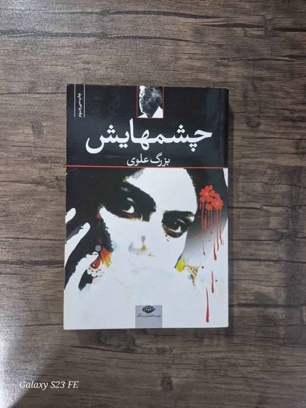 چشمهایش بزرگ علوی