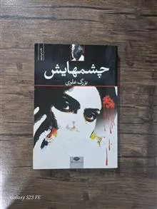 چشمهایش