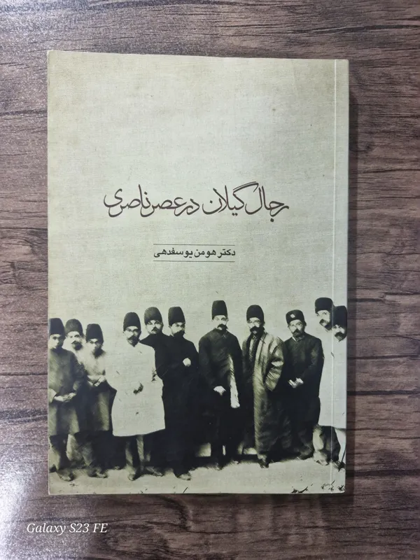 رجال گیلان در عصر ناصری