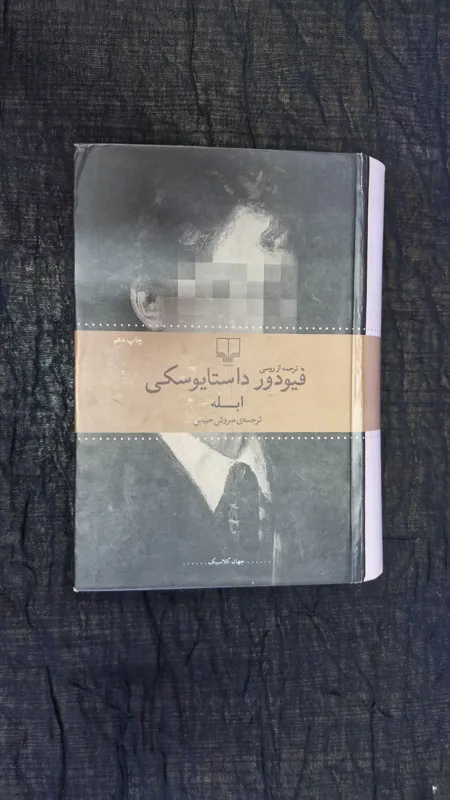 رمان ابله اثر داستایوسکی