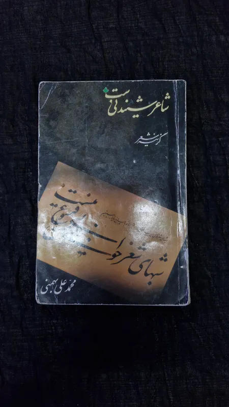 شاعر شنیدنی است ، اشعار محمد علی بهمنی