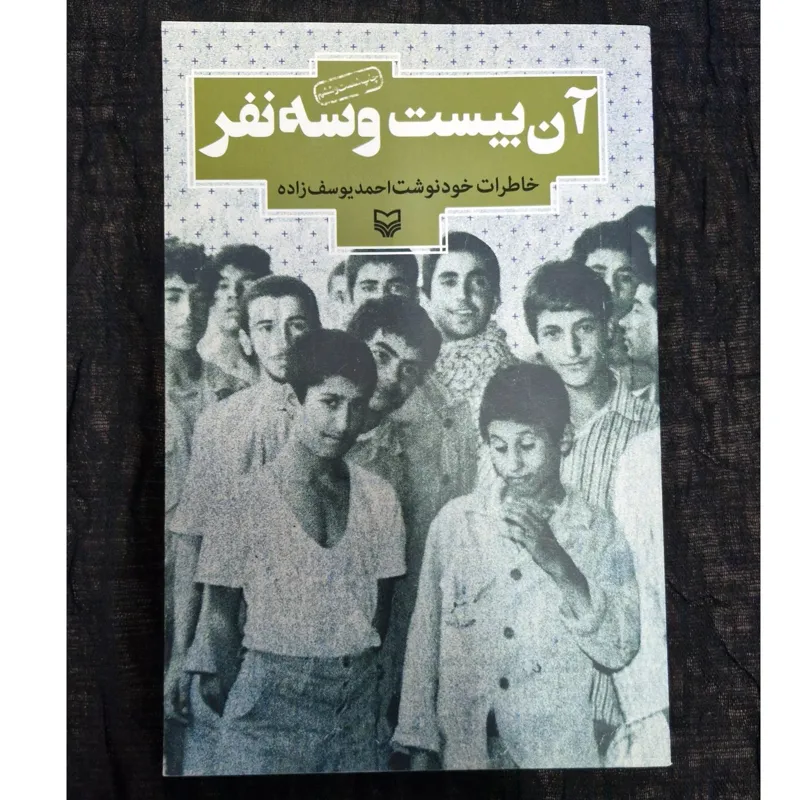 آن بیست و سه نفر