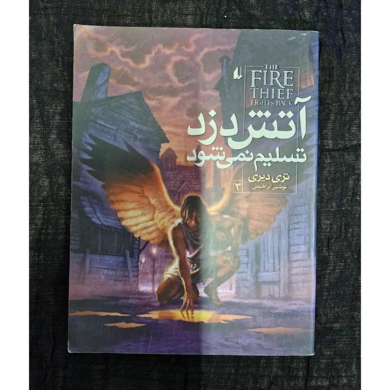 آتش دزد تسلیم نمیشود